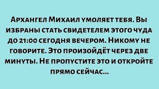 видео: Архангел Михаил умоляет тебя. Вам было суждено стать свидетелем этого чуда до 21:00 сегодня вечером. картинка: Архангел Михаил умоляет тебя. Вам было суждено стать свидетелем этого чуда до 21:00 сегодня вечером.