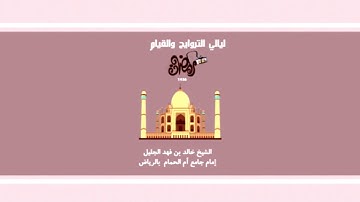 خالد الجليل تلاوة جميلة ( أينما تكونوا يدرككم الموت) ليلة ١١ كاملة من سورة النساء