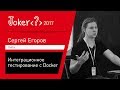 Сергей Егоров — TestContainers — интеграционное тестирование с Docker