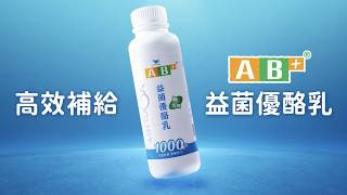 【AB+益菌優酪乳】1000億好菌高效補給！