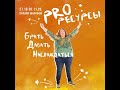 Марафон "PRO ресурсы". Устроим полный #БДН! Фрагмент входного эфира.