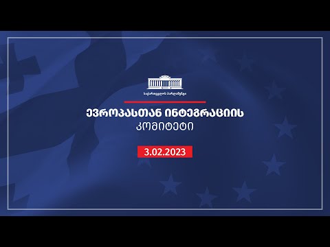 ევროპასთან ინტეგრაციის კომიტეტის სხდომა  - 03.02.2023