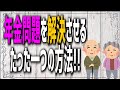 破綻寸前の年金制度！この問題を一瞬で解決するたった一つの方法