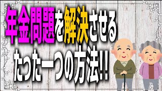破綻寸前の年金制度！この問題を一瞬で解決するたった一つの方法