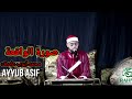 القارئ البريطاني محمد ايوب سورة الواقعة تلاوة عدبة 