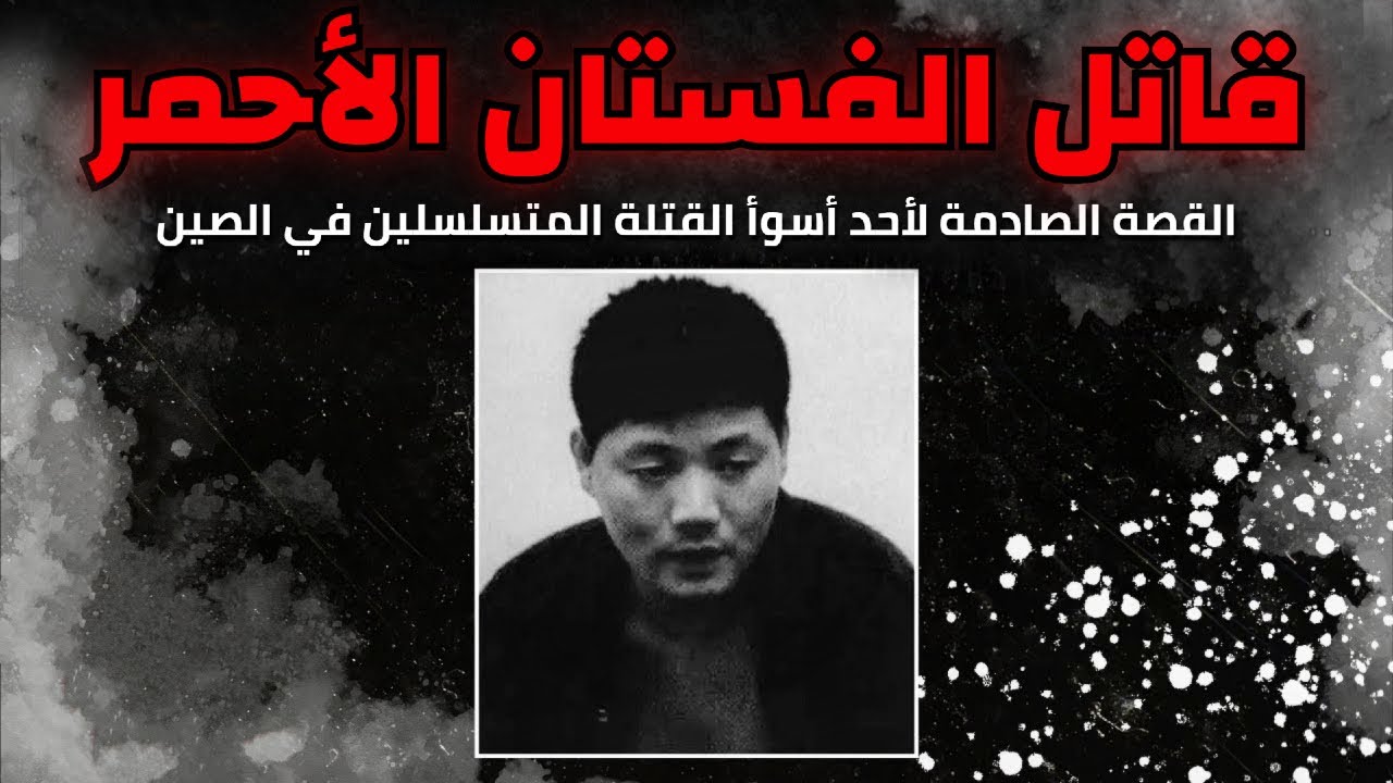 قاتل الفستان الأحمر | وثائقي كامل عن قاتل متسلسل !!