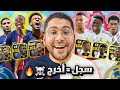 الي يسجل يخرج جمعت تشكيلة من الأبطال الحاليين و التاريخيين EFootball Mobile 