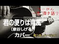 「君の便りは南風」(泉谷しげる)カバー 撮り直しバージョン       ベーかん 一弦 弾き語り