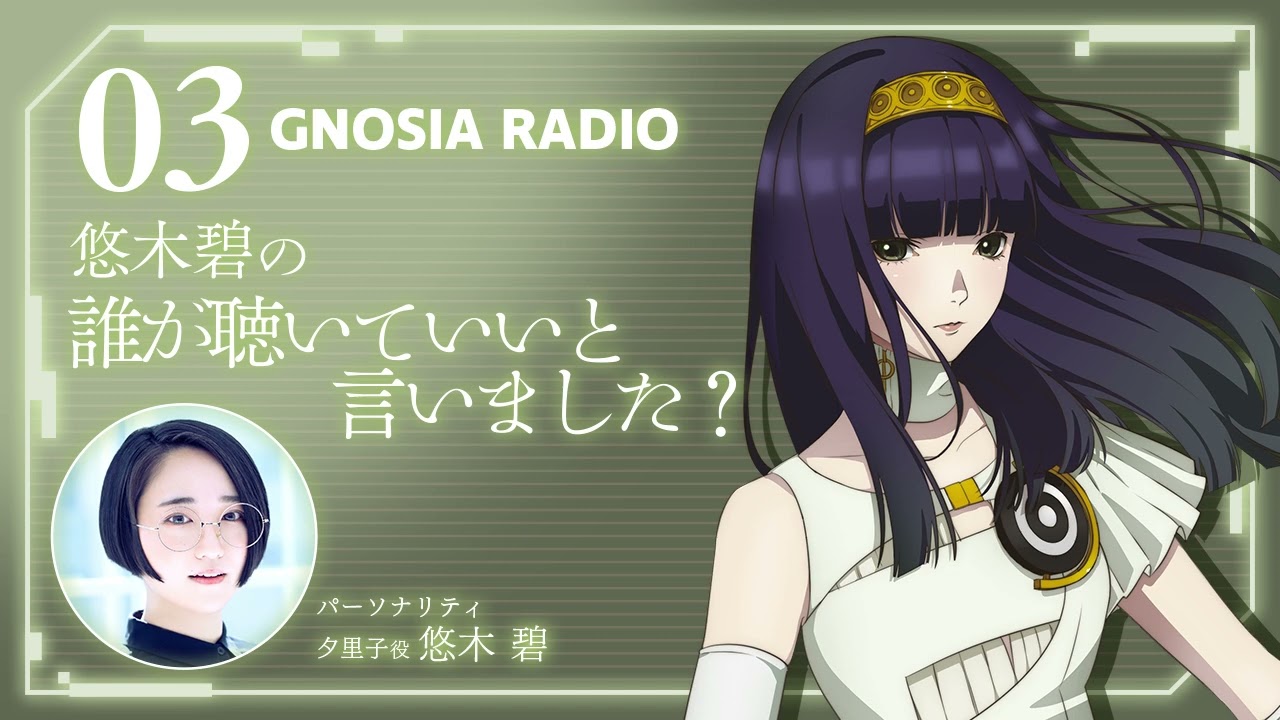 アニメ『グノーシア』GNOSIA RADIO 【3人目】#1 悠木碧の誰が聴いていいと言いました？
