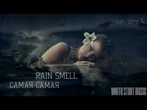 Rain smell. - Самая самая(White Start Music)