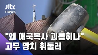 '대면예배' 비판 목사 찾아와 "왜 애국목사 괴롭히냐"…고무망치로 폭행 / JTBC 뉴스ON