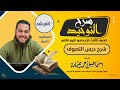 التصوف للصف الثالث الإعدادي الترم الثاني