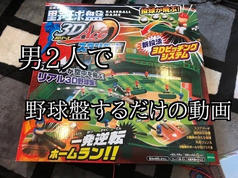 スポーツゲーム(野球盤等) BBH 2014 vol.2 スポーツゲーム(野球盤等) BBH 2014 vol.2 野球盤の歴史