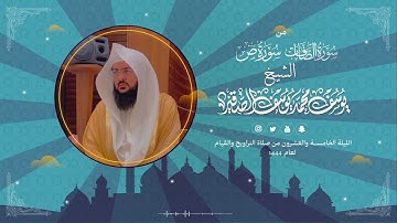 سورة الصافات و ص مع الدعاء| قيام الليلة الخامسة والعشرون من رمضان 1444هـ| الشيخ: يوسف بن محمد الصقير