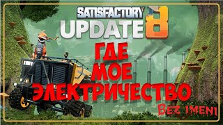 Электричество | Satisfactory #bezimenitv #satisfactory