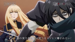 TVアニメ『陰の実力者になりたくて！』第19話予告≪スペシャルVer.≫「陰の実力者はその実力をヒソヒソ噂されたい！」