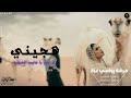 هجيني طرب يا ربي يا جايب الغياب تيسير ابو سويرح ـ محمود ابو خماش 2026