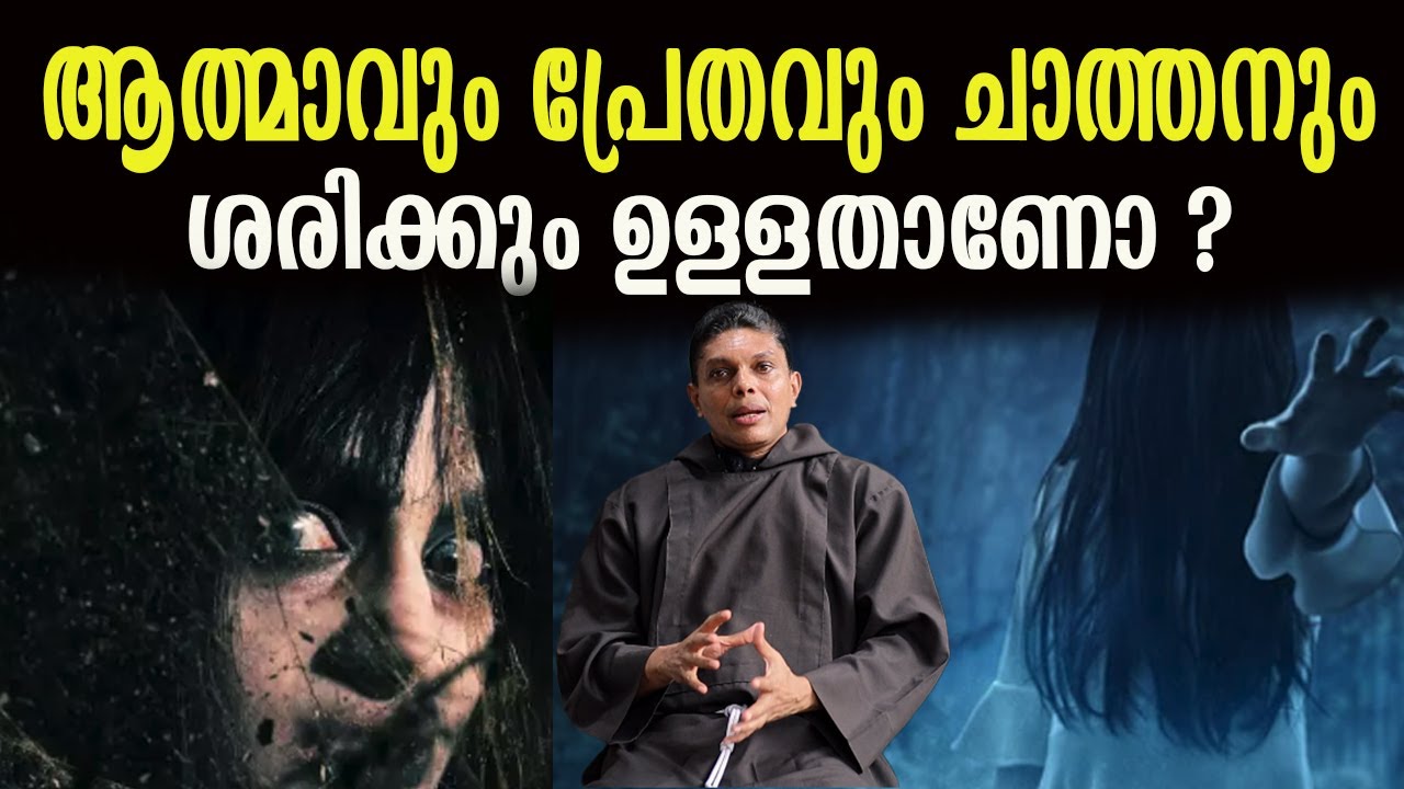 ആത്മാവും പ്രേതവും ചാത്തനും   ശരിക്കും ഉള്ളതാണോ ? | gost |