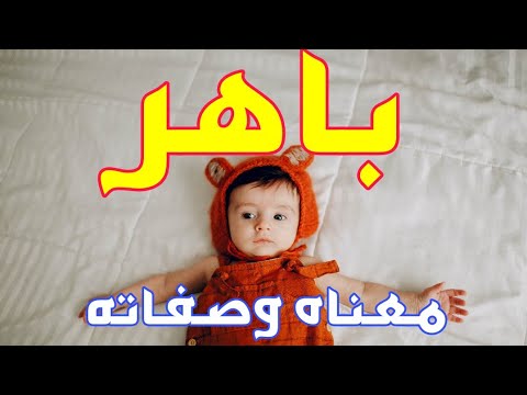معنى اسم باهر وصفات من يحمل هذا الاسم
