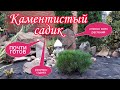 Каменистый садик.Почти готов Названия всех растений.Ландшафтный дизайн своими руками.Красивая дача.