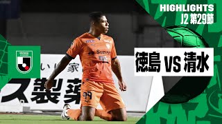 【徳島ヴォルティス×清水エスパルス｜ハイライト】2024明治安田J2リーグ第29節｜2024シーズン｜Jリーグ