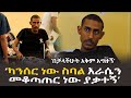 'ካንሰር ነው ስባል እራሴን መቆጣጠር አቃተኝ፤ በቻላች ሁት አቅም አግዙኝ' Addis Neger | Ethiopia