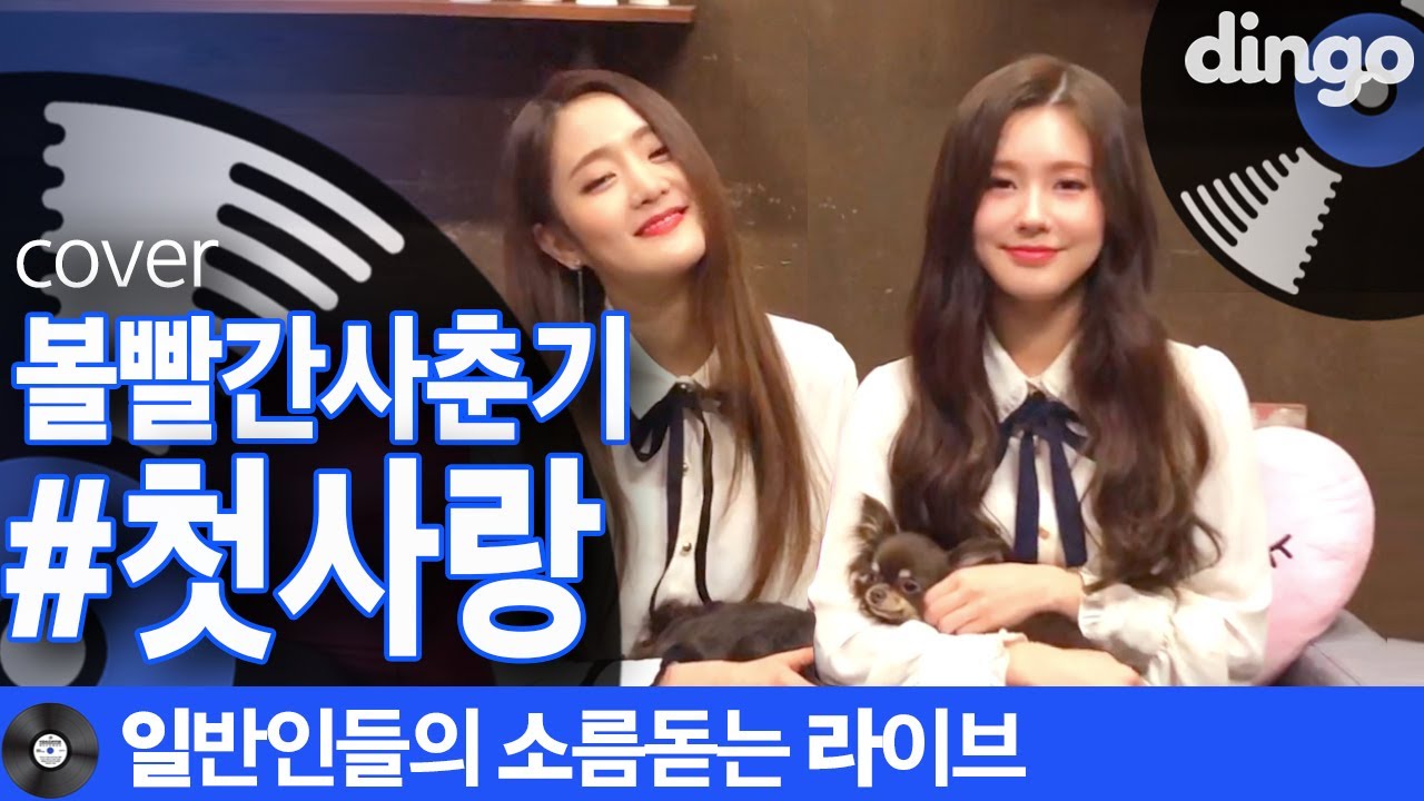 [일소라] 댕댕이 자매의 #첫사랑 (볼빨간사춘기) cover