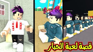 قصة كربتز وصلني كرت غريب عن لعبة مجهولة لعبة الحبار لعبة roblox !!