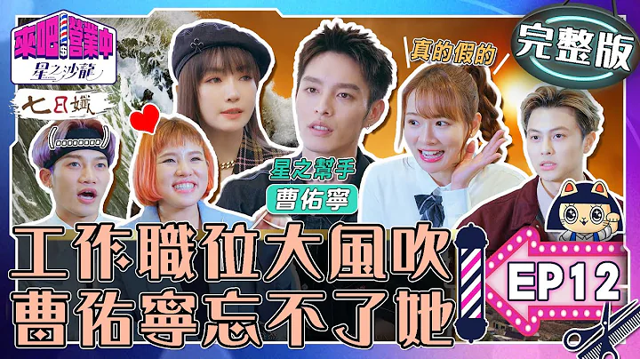 [SUB]【完整版】EP12 職位大風吹！髮助上位.謝金燕不再是總監？曹佑寧爆「一件事」忘不了她！【來吧！營業中2 星之沙龍】20230521｜家家生醫七日孅   @tvbsletsopen - 天天要聞