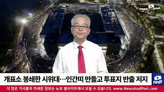 [NNP 컷] 개표소 봉쇄한 시민들…인간띠 만들고 투표지 반출 저지