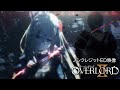 TVアニメ「オーバーロードII」ノンクレジットED映像【MYTH&ROID「HYDRA」】