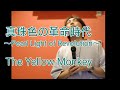 真珠色の革命時代〜Pearl Light of Revolution〜The Yellow Monkey カラオケで熱唱