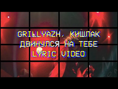 GRILLYAZH, Кишлак - ДВИНУЛСЯ НА ТЕБЕ (LYRIC VIDEO)