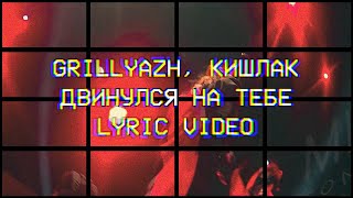 GRILLYAZH, Кишлак - ДВИНУЛСЯ НА ТЕБЕ (LYRIC VIDEO)