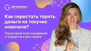 Как перестать терять деньги на текучке новичков: пошаговый план внедрения стандартов в ресторане screenshot 2