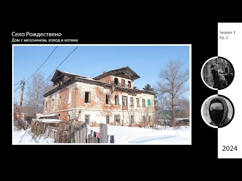Видео: Село Рождествено: дом с мезонином, холод, волга и котики