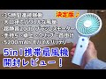 【静かでパワフル】5in1携帯扇風機 開封レビュー！手持ち/卓上/クリップ/首掛け扇風機＆モバイルバッテリーが1台で。驚きの35時間連続稼働。直接給電もできる【提供商品】