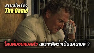 สปอยหนัง โดนต้มจนหมดตัว เพราะคิดว่ามันเป็นแค่เกมส์ (The Game 1997)