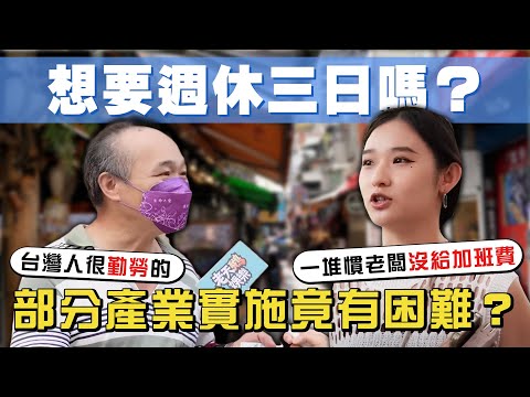 【老鵝街訪EP2】過勞之島の福音？直擊！ 政府心中の最軟那塊 台灣適合週休三日嗎？