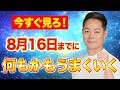 【最強除霊】8月10日〜8月16日の一週間を徹底除霊!今週もあなたの運気を上げるためにいつも以上に除霊します!