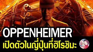 Oppenheimer เตรียมฉายรอบเปิดตัวในญี่ปุ่นที่ฮิโรชิมะ กับ นางาซากิ