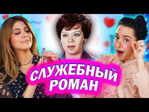 Амигос Смотрят Фильм «Служе́бный Рома́н»