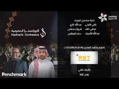 الاوركسترا الحضرمية موسم جدة 2025