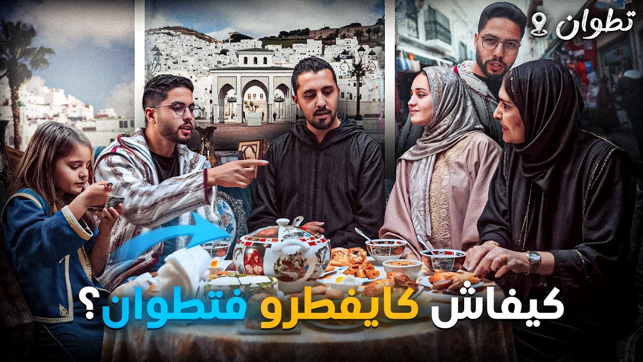 كيفاش كايدوزو فطور رمضان في تطوان؟ تجربة ماغاينسهاش أمين 😍 Ftour Tour EP1