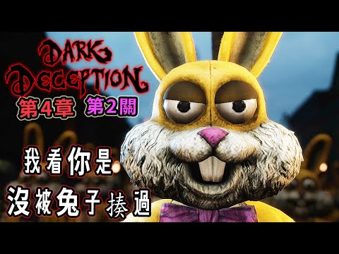歡樂樂園最棒的表演就是兔子揍人秀【阿津】黑暗詭計：第4章 Dark Deception(兔子人偶關卡)
