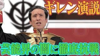 【ギレン・ザビ演説】あの人気芸人の今をギレンが斬るッ