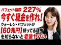 現在バフェット指数227%!今すぐ現金があるか確認「ウォーレン・バフェットが60兆円の現金を握って待つ理由」バフェットが3大暴落で資産を最大化!