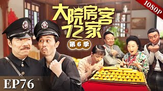 EP76|奀妹和西洋蔡母亲大吵了一架，西洋蔡母亲气哭了奀妹父亲，奀妹和西洋蔡感情会受到影响吗？【大院房客72家 第6季】#粤语 #喜剧 #Cantonese #七十二家房客