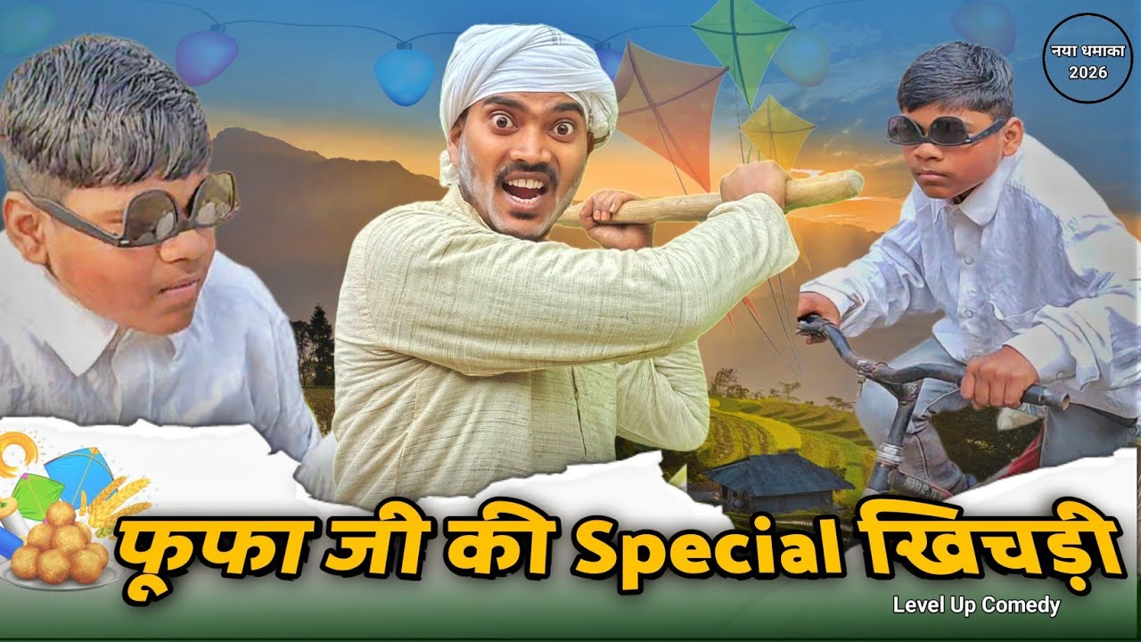 फूफा जी की स्पेशल खिचड़ी 😂 | Fufa ji to gaye | 