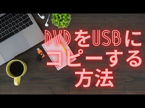高速にDVD動画をUSBにコピーする方法